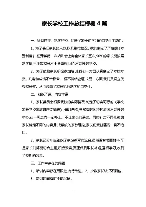 家长学校工作总结模板4篇
