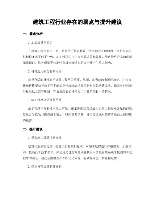 建筑工程行业存在的弱点与提升建议