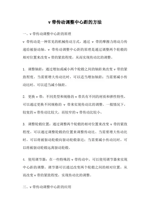 v带传动调整中心距的方法