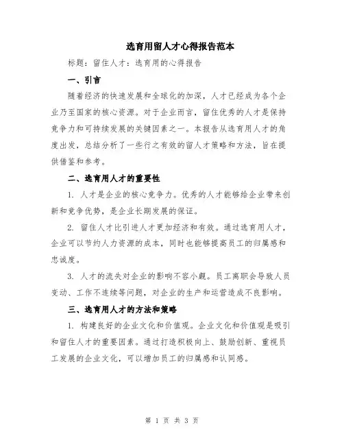 选育用留人才心得报告范本