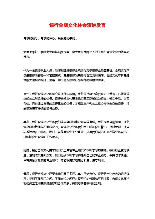 银行合规文化体会演讲发言
