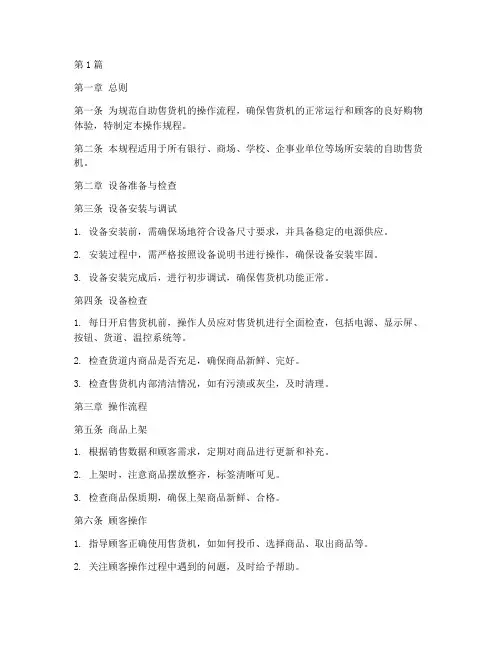 自助售货操作规程内容(3篇)
