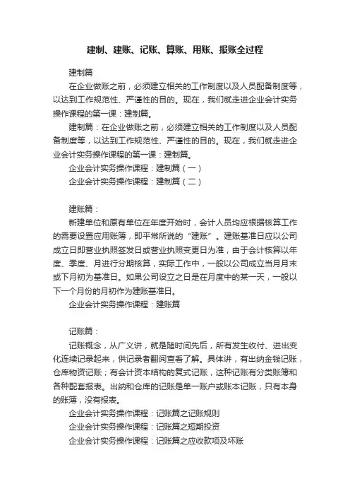 建制、建账、记账、算账、用账、报账全过程