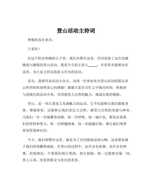 登山活动主持词