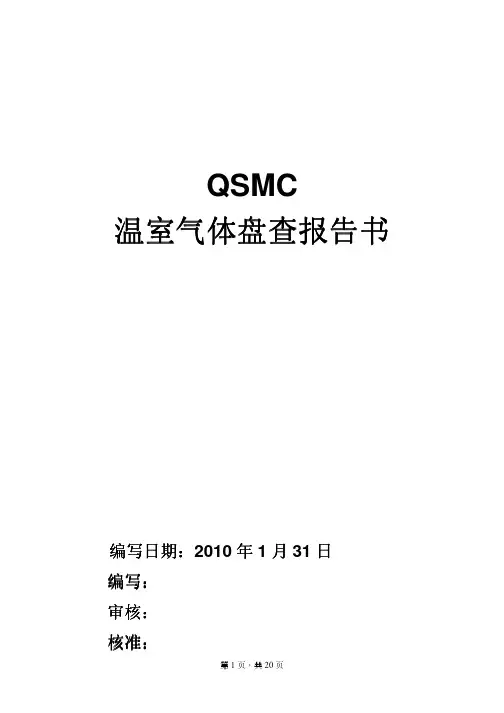 QSMC企业温室气体盘查报告