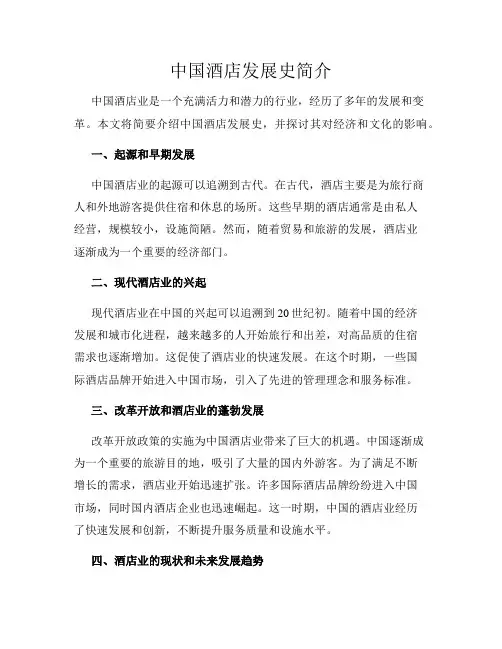 中国酒店发展史简介