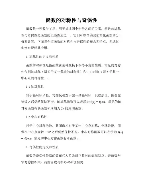 函数的对称性与奇偶性