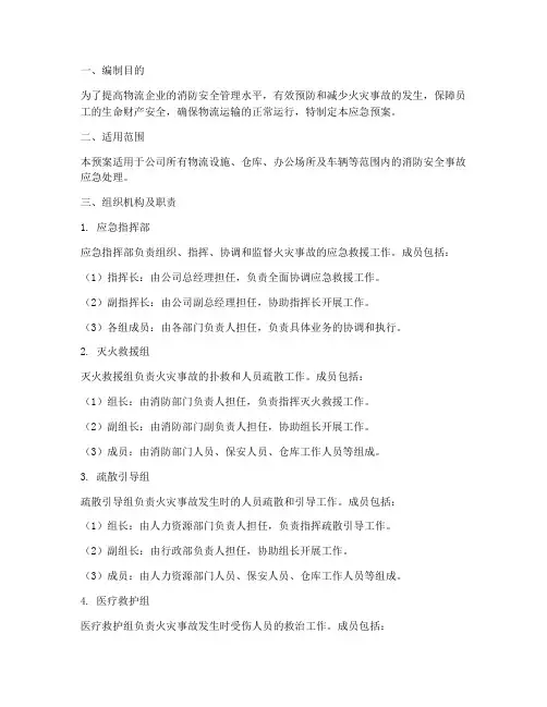 物流消防安全生产应急预案