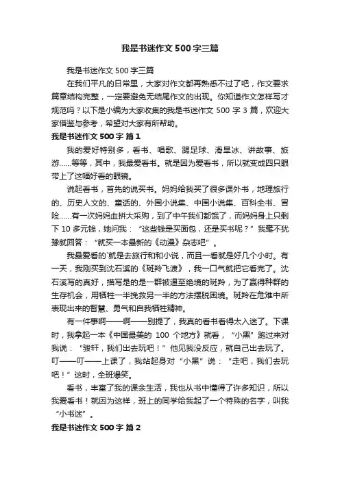 我是书迷作文500字三篇