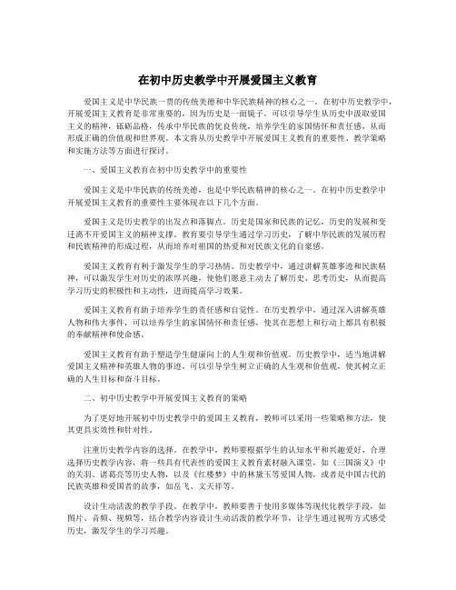 在初中历史教学中开展爱国主义教育
