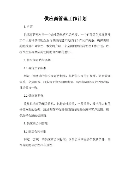 供应商管理工作计划