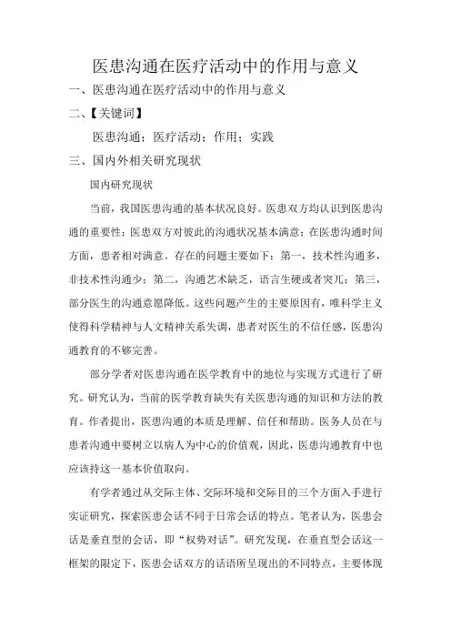医患沟通在医疗活动中的作用与意义论文 精品_毕业论文