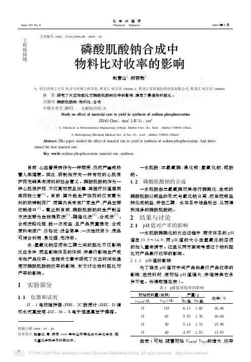 磷酸肌酸钠合成中物料比对收率的影响