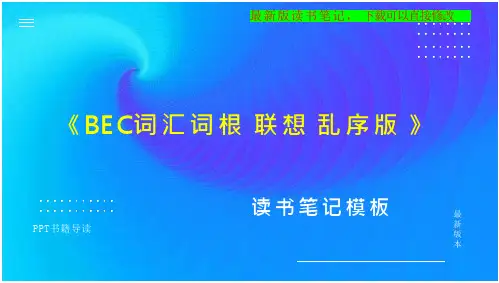《BEC词汇词根 联想 乱序版 》书笔记思维导图