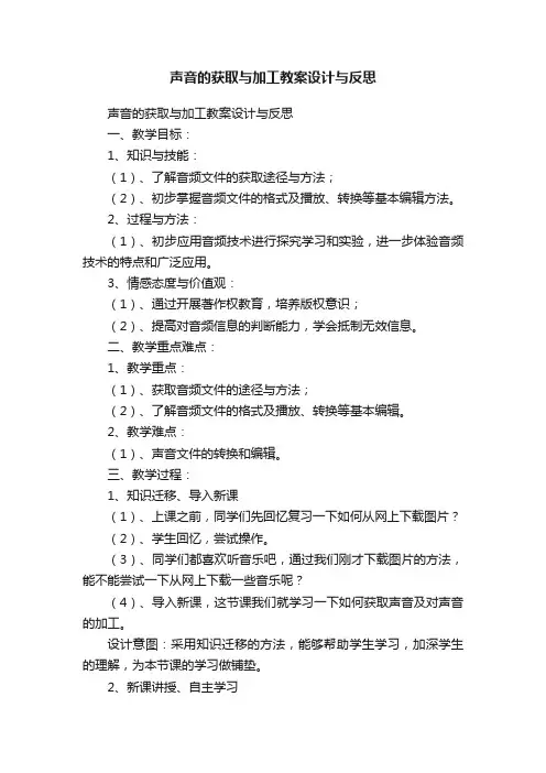 声音的获取与加工教案设计与反思