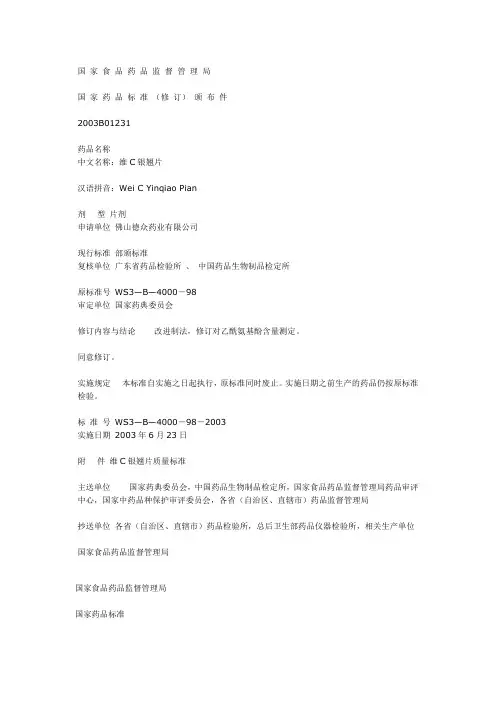 维C银翘片质量标准