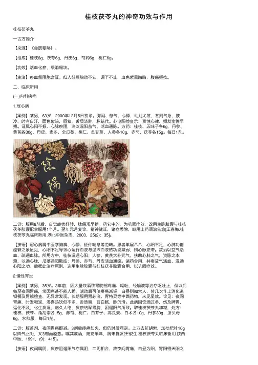 桂枝茯苓丸的神奇功效与作用