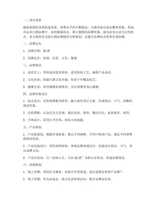 白酒品牌全程策划方案