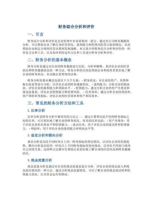 财务综合分析和评价
