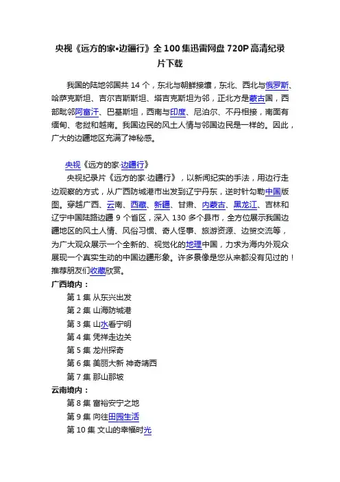 央视《远方的家·边疆行》全100集迅雷网盘720P高清纪录片下载