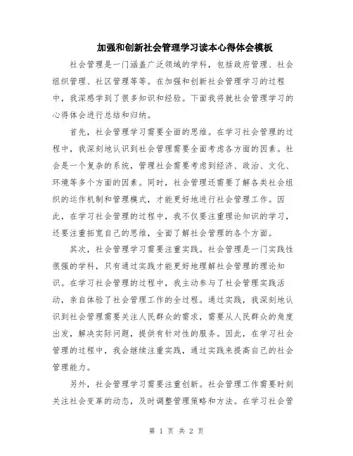 加强和创新社会管理学习读本心得体会模板
