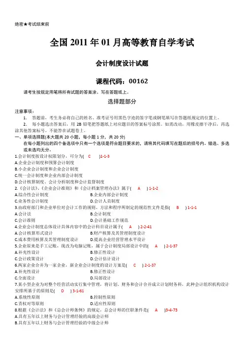 2011年01月自学考试00162《会计制度设计》历年答案