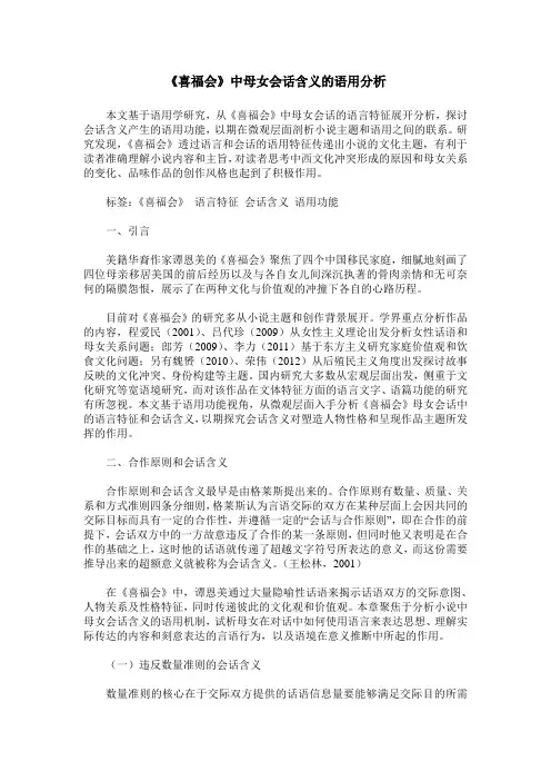 《喜福会》中母女会话含义的语用分析