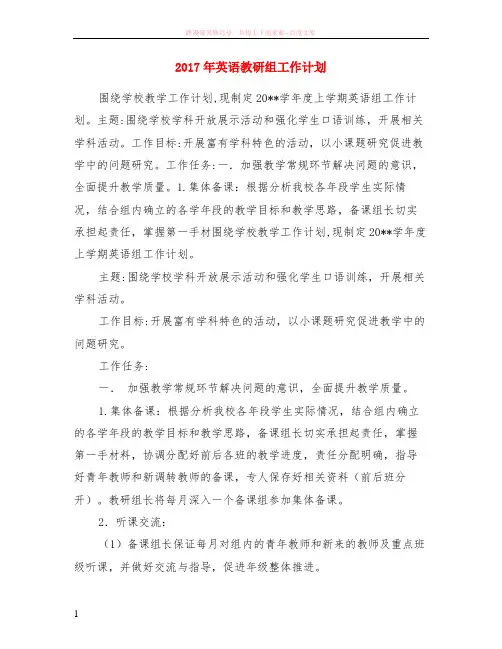 2017年英语教研组计划