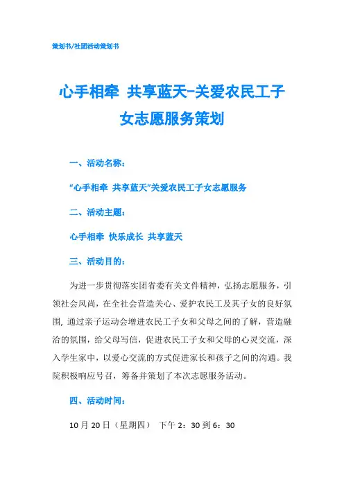 心手相牵 共享蓝天-关爱农民工子女志愿服务策划