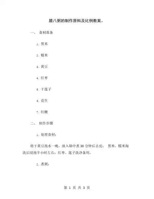 腊八粥的制作原料及比例教案