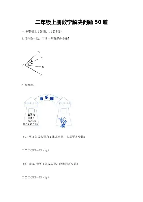 二年级上册数学解决问题50道含完整答案(全国通用)