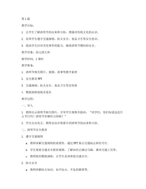 清明安全教育幼儿园教案(3篇)