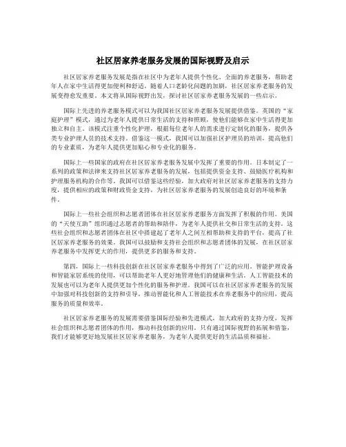 社区居家养老服务发展的国际视野及启示