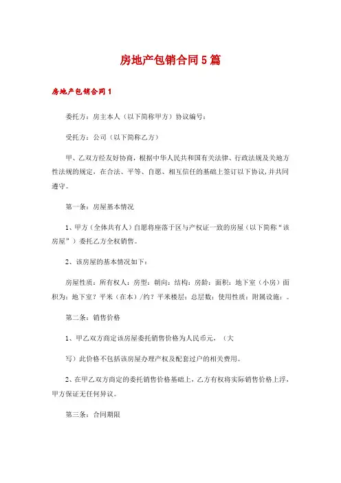 房地产包销合同5篇