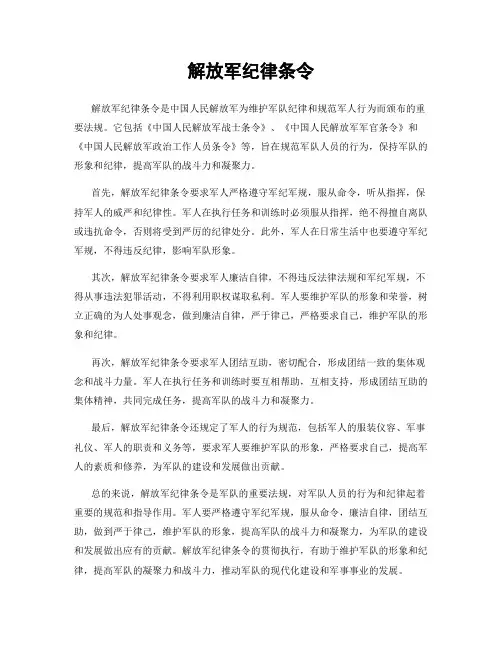 解放军纪律条令