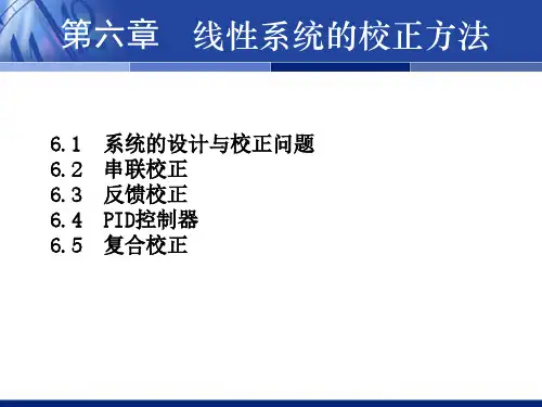 第6章线性系统校正方法