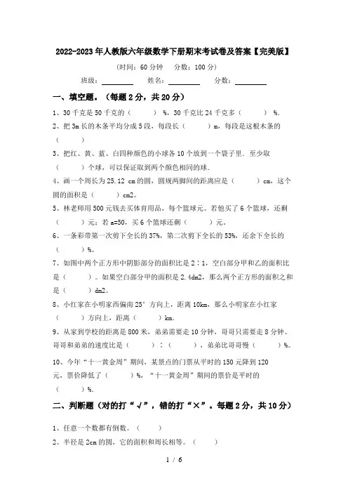 2022-2023年人教版六年级数学下册期末考试卷及答案【完美版】