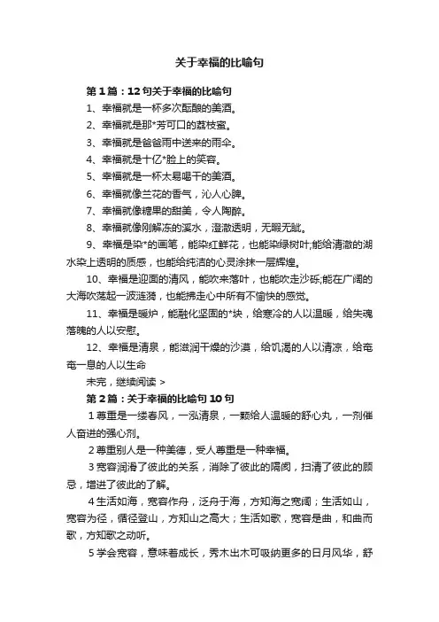 关于幸福的比喻句