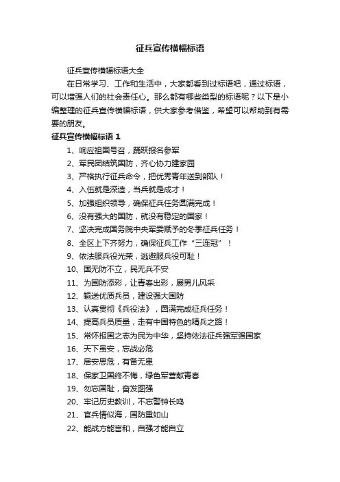 征兵宣传横幅标语大全