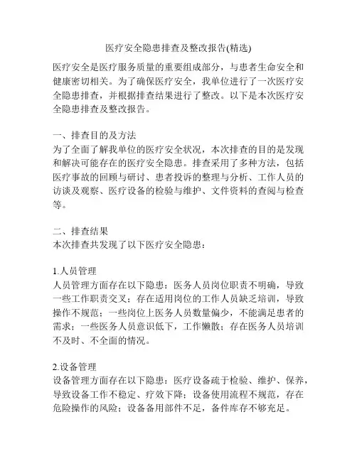医疗安全隐患排查及整改报告(精选)
