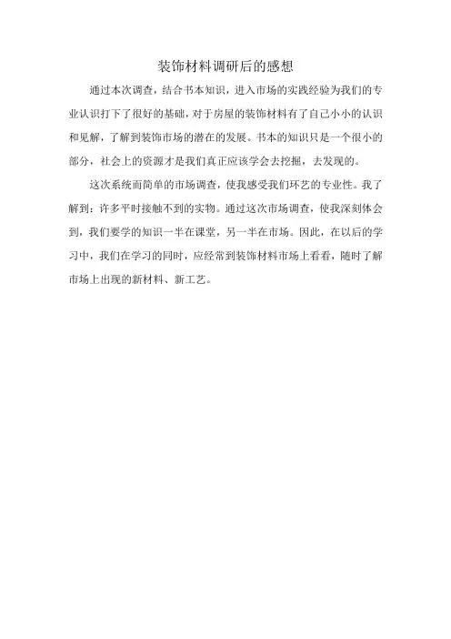 装饰材料调研后的感想