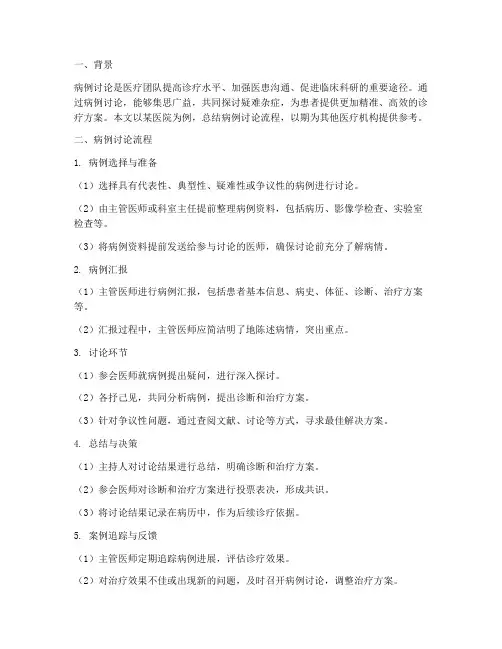 病例讨论流程总结范文