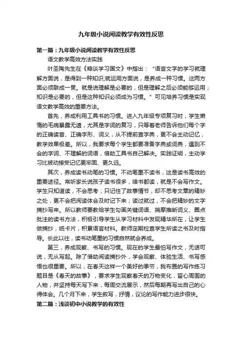 九年级小说阅读教学有效性反思