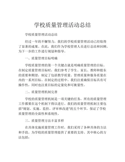 学校质量管理活动总结