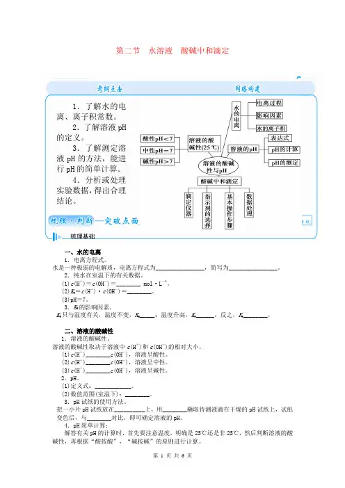 2015届高考化学总复习 第七章 第二节水溶液 酸碱中和滴定学案