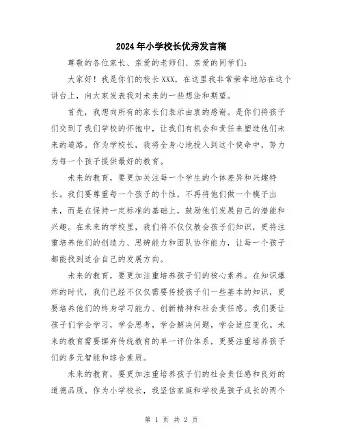 2024年小学校长优秀发言稿