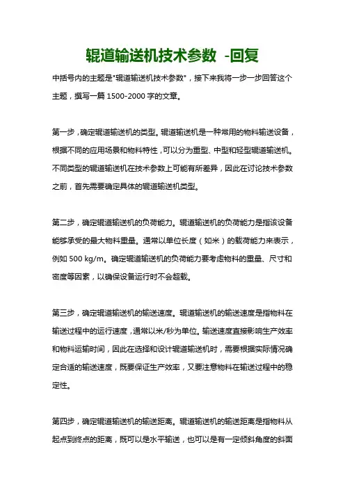 辊道输送机技术参数 -回复