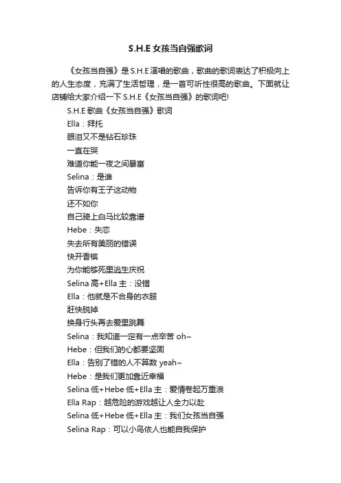 S.H.E女孩当自强歌词