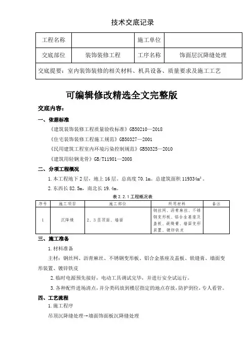 室内装饰沉降缝技术交底精选全文完整版