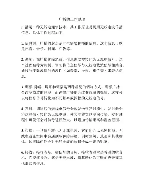 广播的工作原理